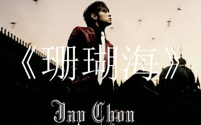 活动作品珊瑚海