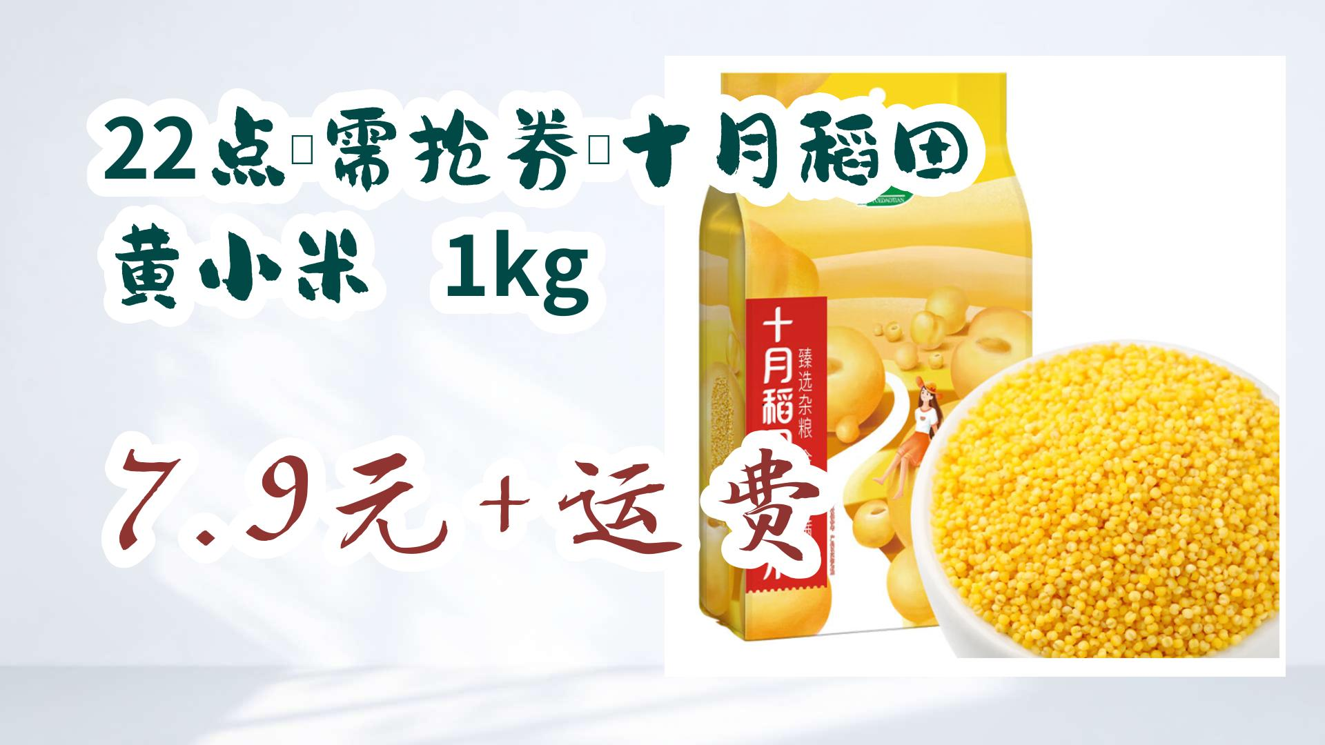 【好价优惠】22点,需抢券:十月稻田 黄小米 1kg 7.9元 运费 7.