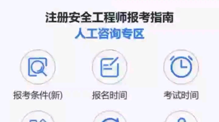 注册安全工程师2024年最新报考条件,报名时间,考试时间,考试科目,报考费用,报考指导,报考入口,备考资料本省政策#注册安全工程师#安全工程师#...