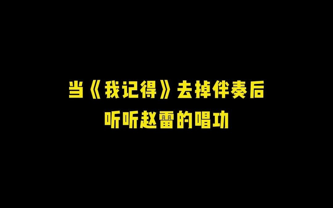 赵雷《我记得》无伴奏版#人声分离#视频提取人声#去掉伴奏#提取人声#我记得#治愈系#妈妈#赵雷哔哩哔哩bilibili