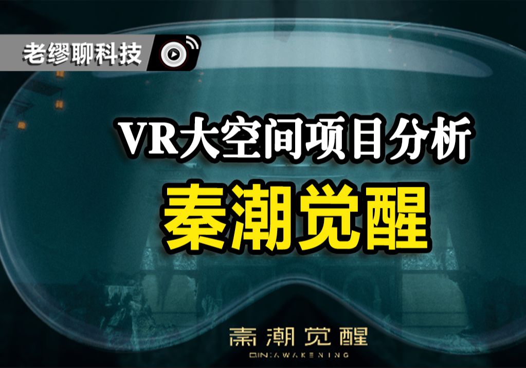 【项目评测】如何分析一个VR大空间项目,以秦潮觉醒为例哔哩哔哩bilibili