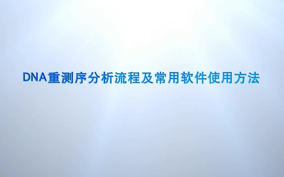 重测序数据分析流程及常用软件使用方法哔哩哔哩bilibili