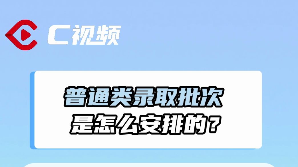 四川高考普通类录取批次是怎么安排的? | 升学季帮你问哔哩哔哩bilibili