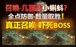 Download Video: 【流放之路S24】10秒夺走卧槽~灵体召唤几百只召唤物·吓死BOSS~怕痛全点了防御，不需要召唤伤的召唤BD~贫民0造价碾压开局~