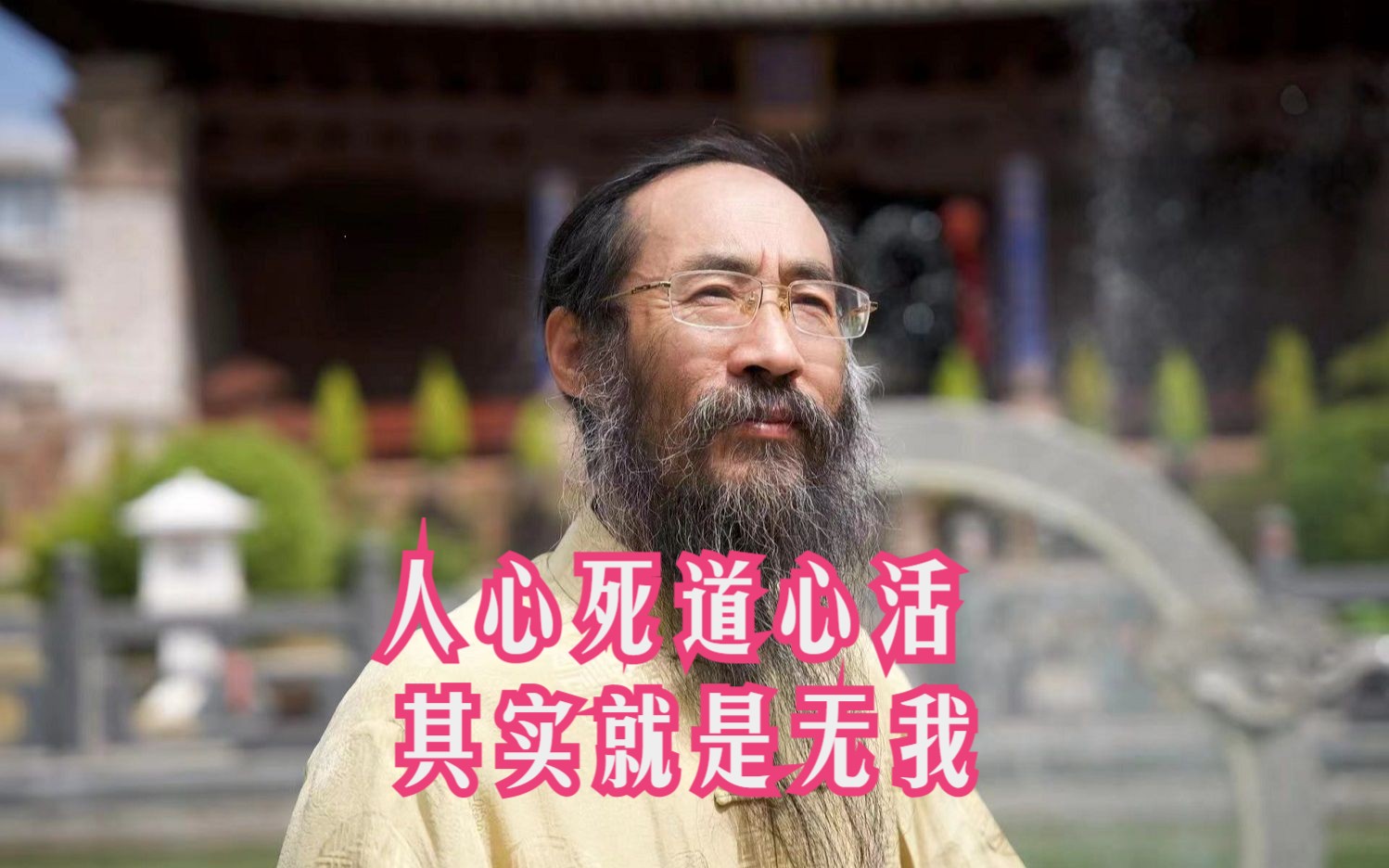 人心死道心活,其实就是无我,为善去恶是积累福德,自净其意是积累功德