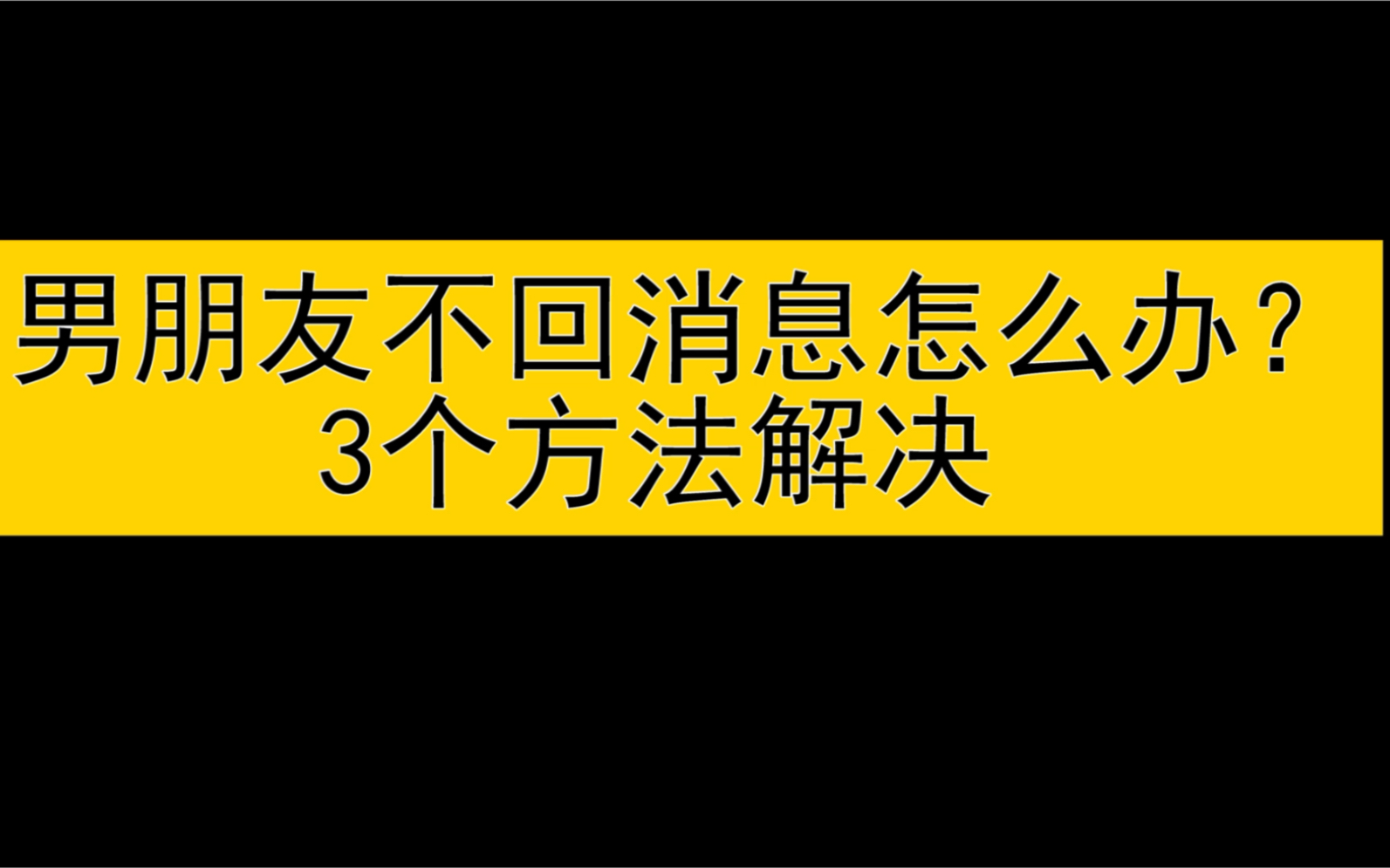 男朋友不回消息怎么办?3个方法解决哔哩哔哩bilibili