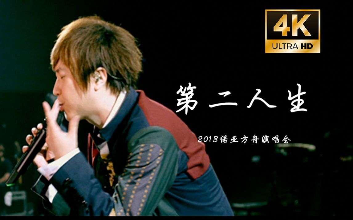 【4K字幕】五月天《第二人生》2013诺亚方舟现场live!哔哩哔哩bilibili