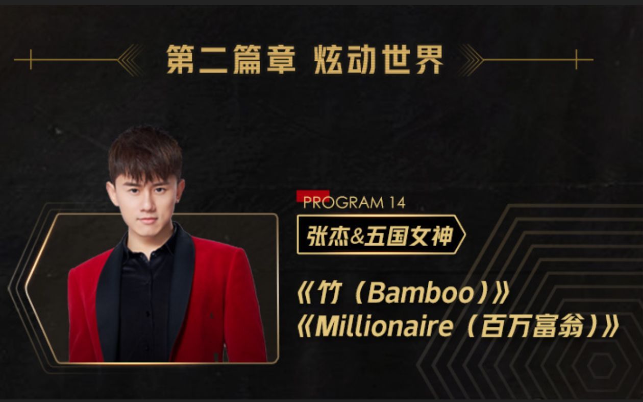 [图]【华语LIVE王】张杰2019天猫双11晚会演唱两首全新融合流行曲风《Bamboo+Millionaire》全球首唱（高清720P）