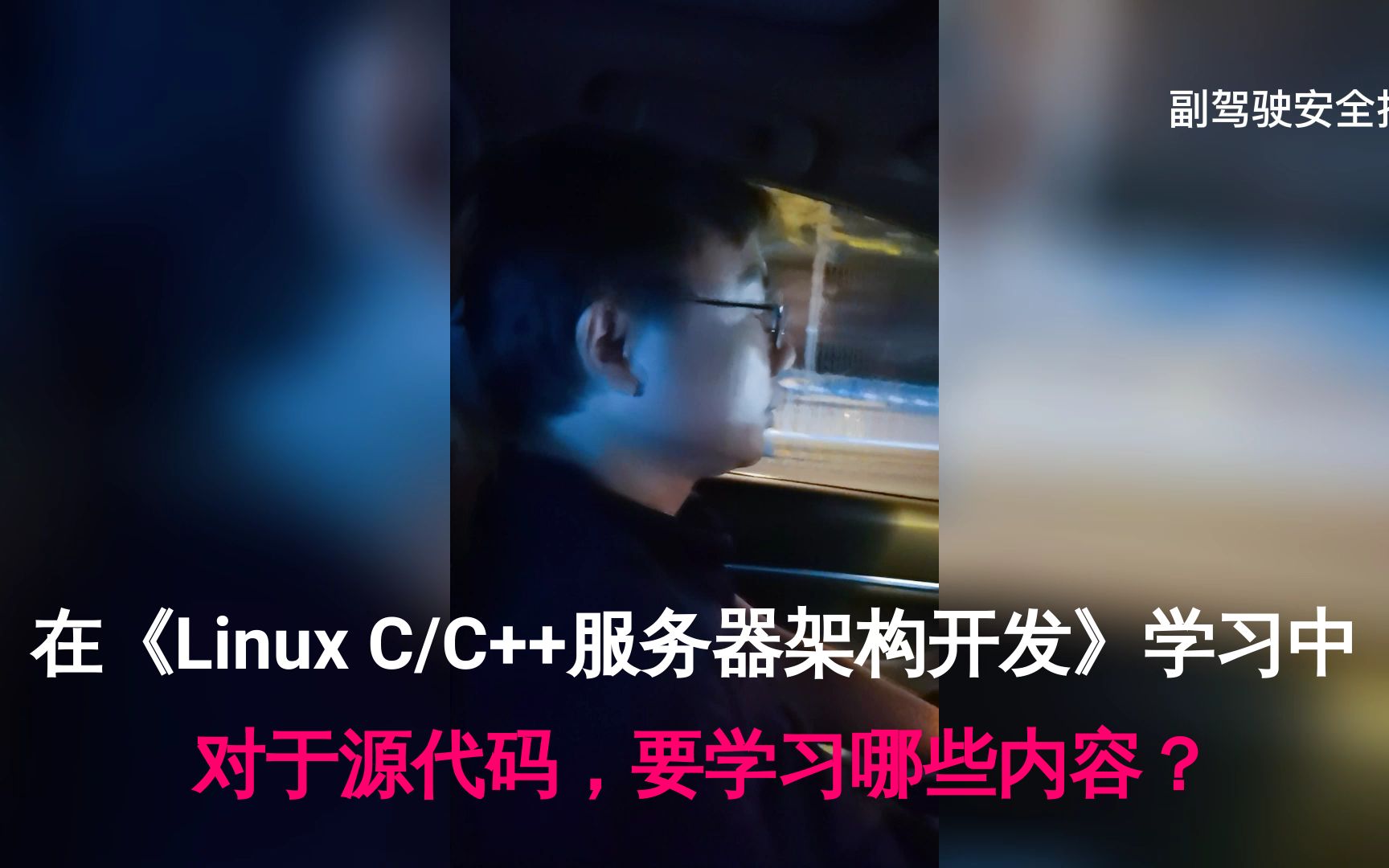 在《Linux C/C++服务器架构开发》学习中, 对于源代码,要学习哪些内容?Redis源码|Nginx源码|中间件|skynet源码|ZeroMQ源码哔哩哔哩bilibili