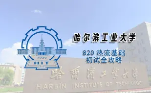 Download Video: 【25考研初试全攻略】哈尔滨工业大学820热流基础考研上岸经验分享辅导课程推荐