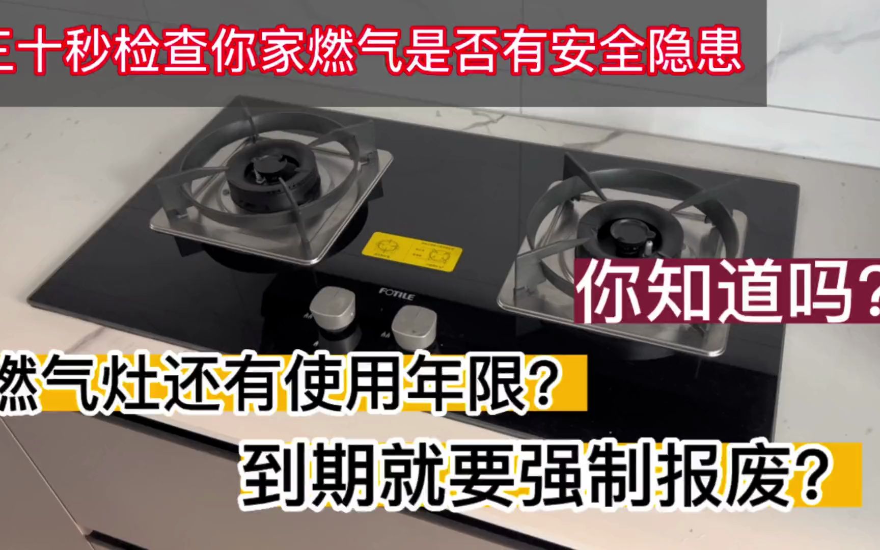 燃气灶还有使用年限到期就要强制报废?三十秒检查燃气安全隐患!哔哩哔哩bilibili