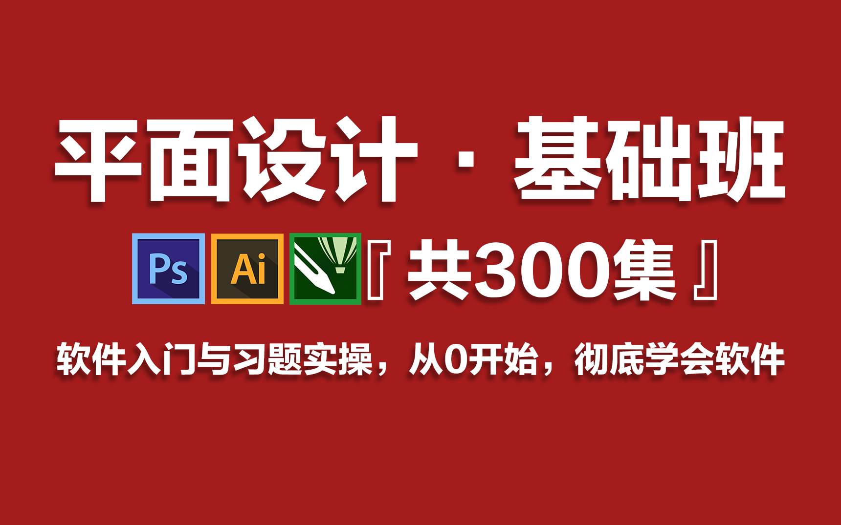 【大合集】暑假硬技能!2022B站最全面的平面设计教程,开学前收藏这一期,大学就完美了!!哔哩哔哩bilibili