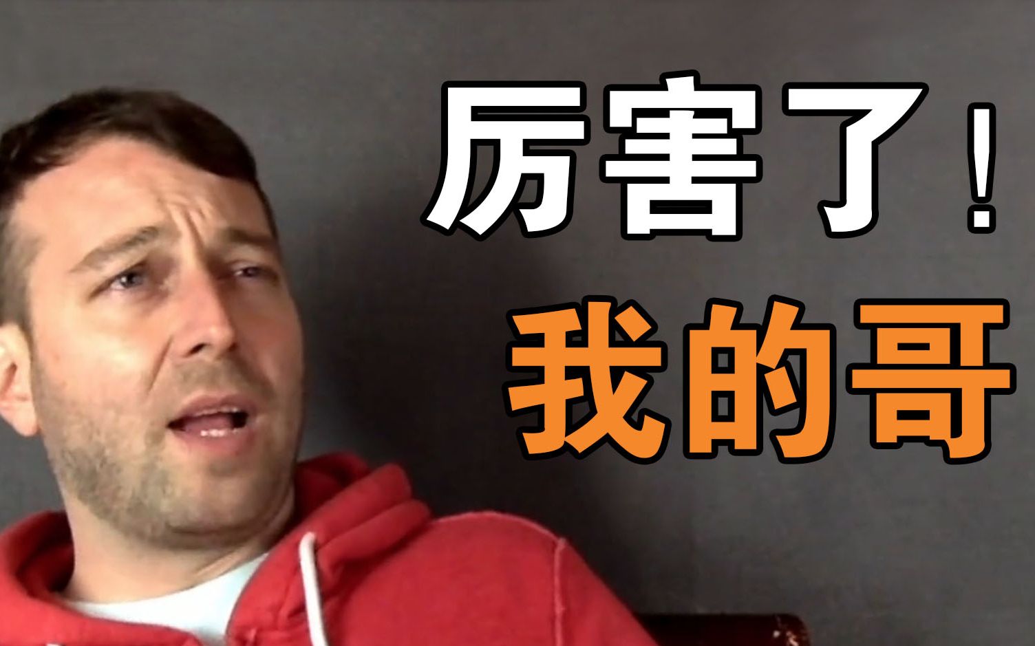 怎么翻译"厉害了我的哥"?_哔哩哔哩 (゜-゜)つロ 干杯~-bilibili