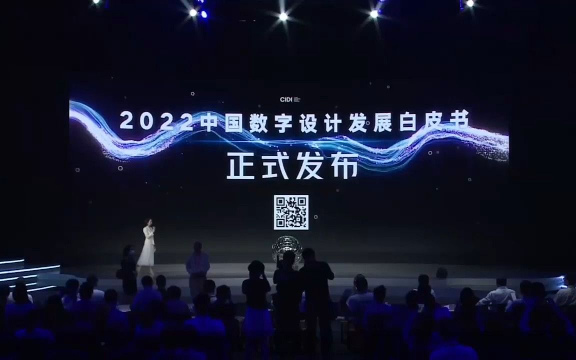 2022WDCC——数字设计|中国数字设计发展白皮书哔哩哔哩bilibili