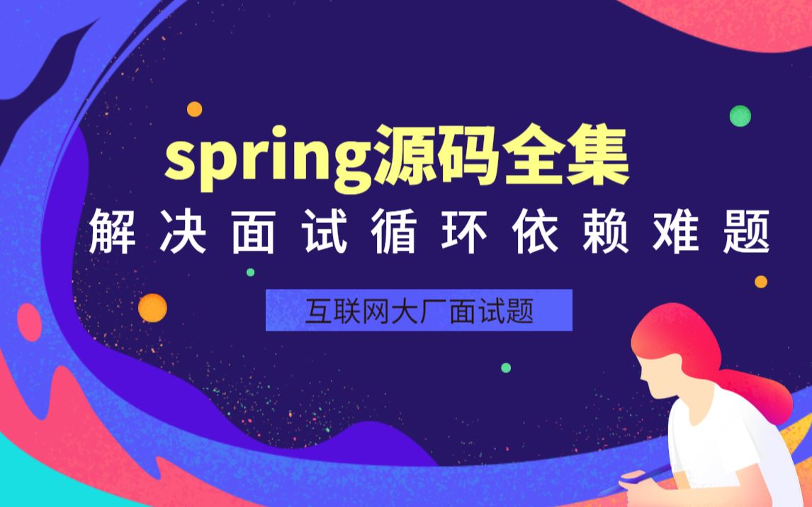 解决spring源码循环依赖的问题,看这个教程集足够了哔哩哔哩bilibili