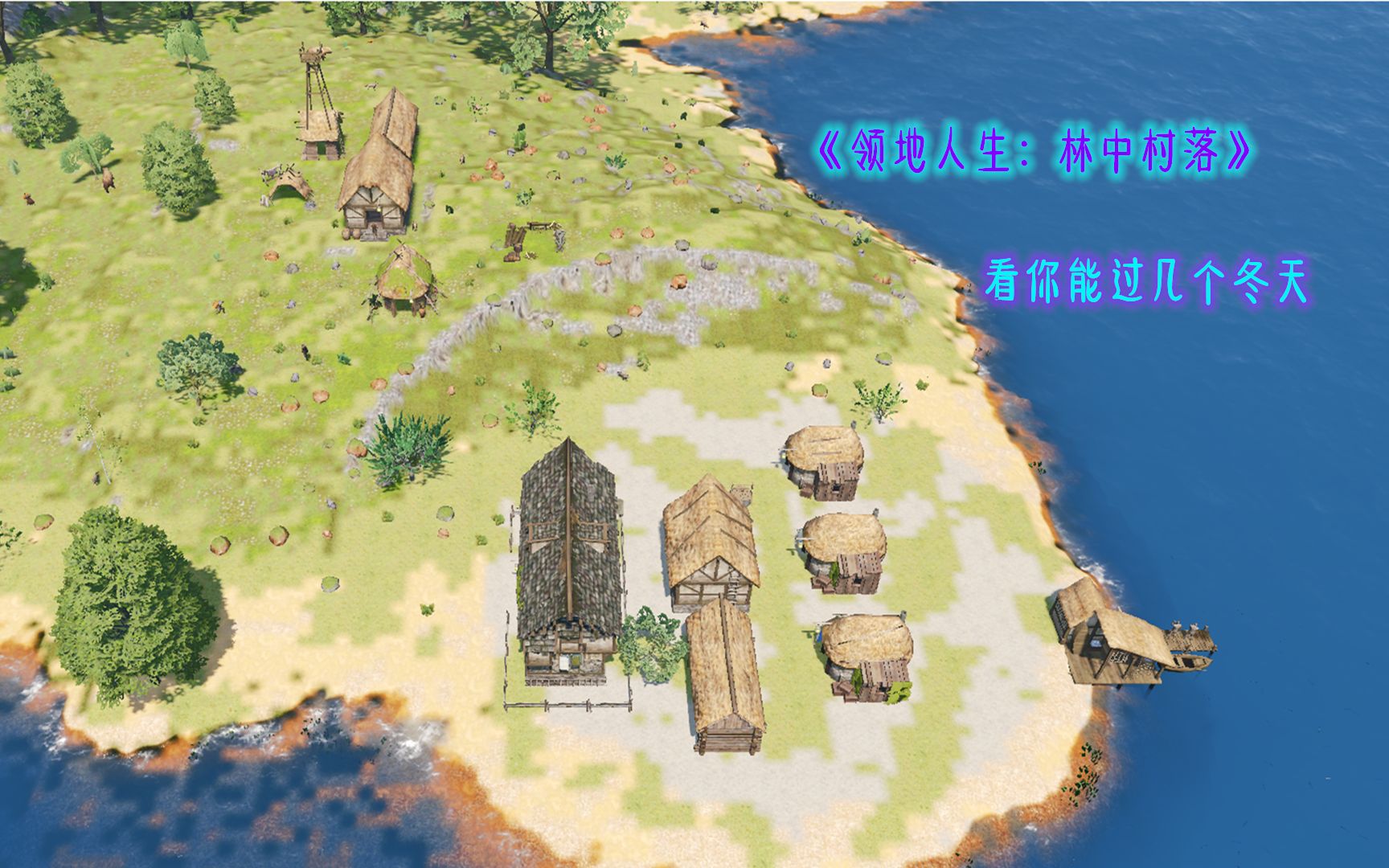 《领地人生:林中村落》一个让你活不了几个冬天的模拟生存游戏,目标就