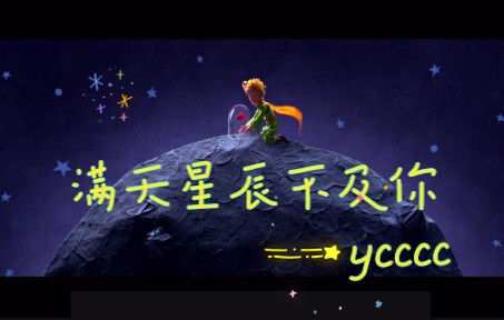 [图]ycccc-满天星辰不及你(小王子电影版)