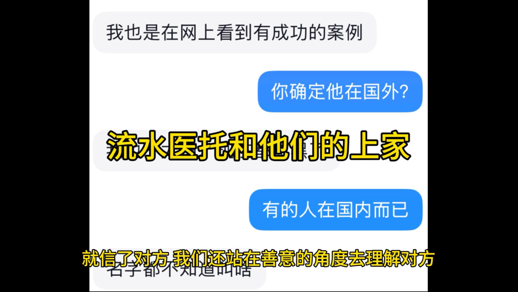 雷打不动的上家为了方便事发时推卸责任,发明了随时可以消失的前线流水医托,前线流水医托拉黑引流过来的患者玩消失是常态,流水医托和上家可能是...