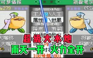 Télécharger la video: 口袋妖怪究极绿宝石V，如何培养一只雨天大嘴鸥