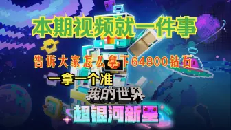 Télécharger la video: 【我的世界手游】众所周知，我的世界不养闲人！有海量钻石兑换码不拿就等着挨揍