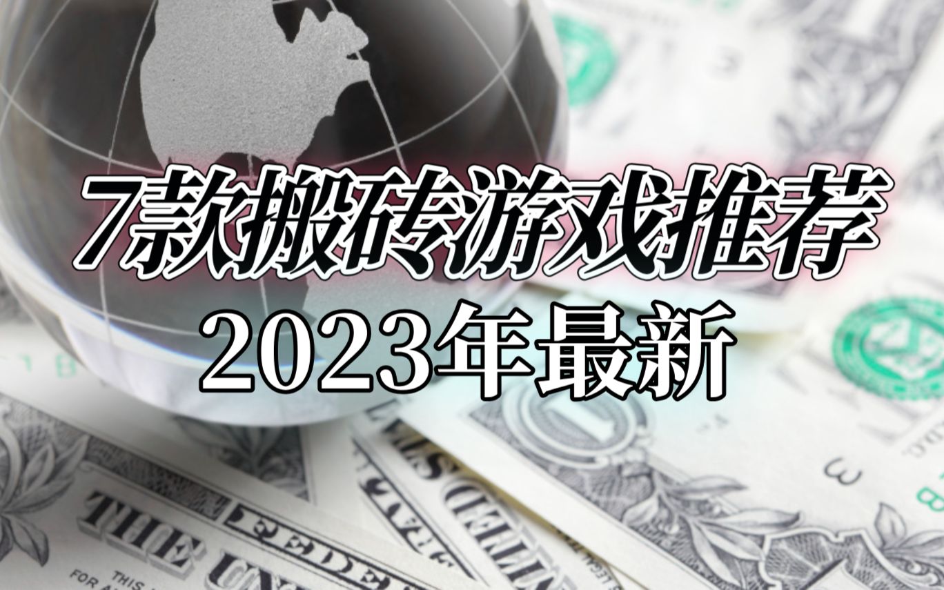 游戏搬砖是怎么赚钱的?最新7款端游搬砖游戏推荐,只做B站有良心的UP主,每日更新,保持关注!哔哩哔哩bilibili