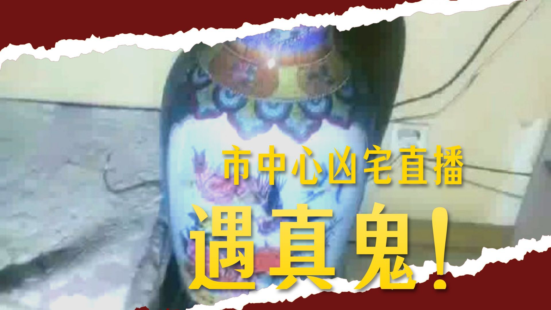 新凶宅  26.7.16     户外探险大壮
