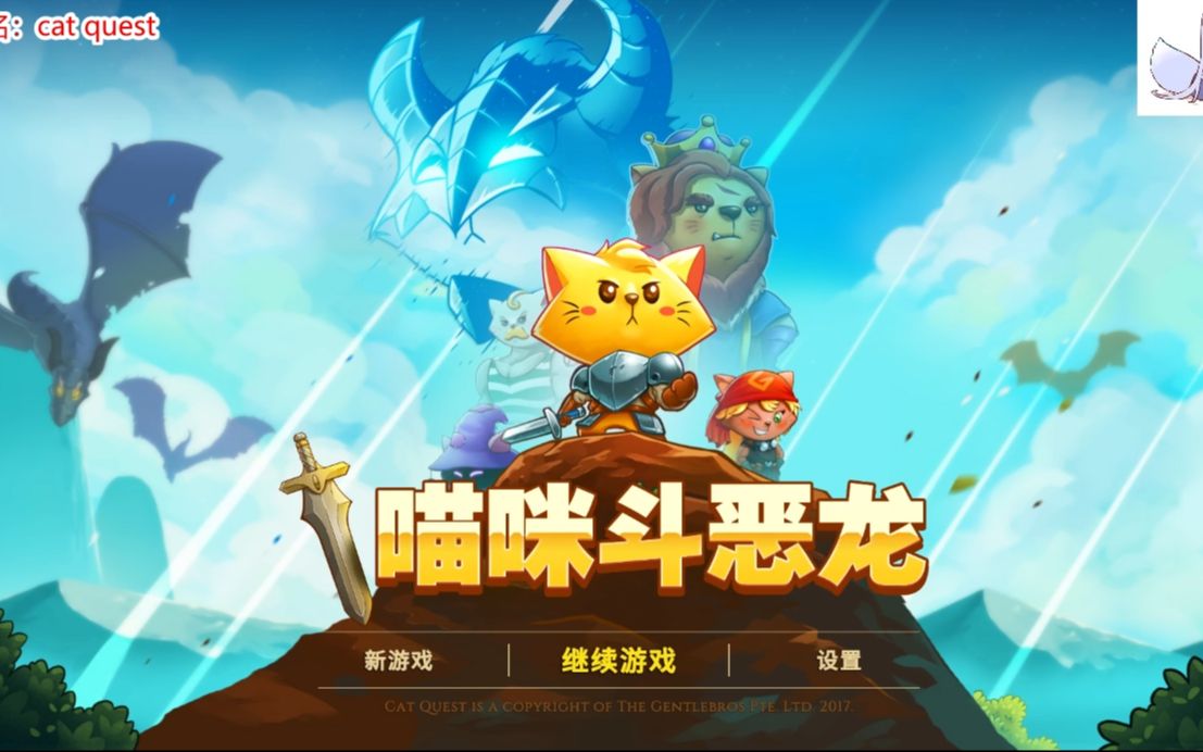 [图]【RPG】猫咪也要斗恶龙？Cat Quest主线+全支线流程实况