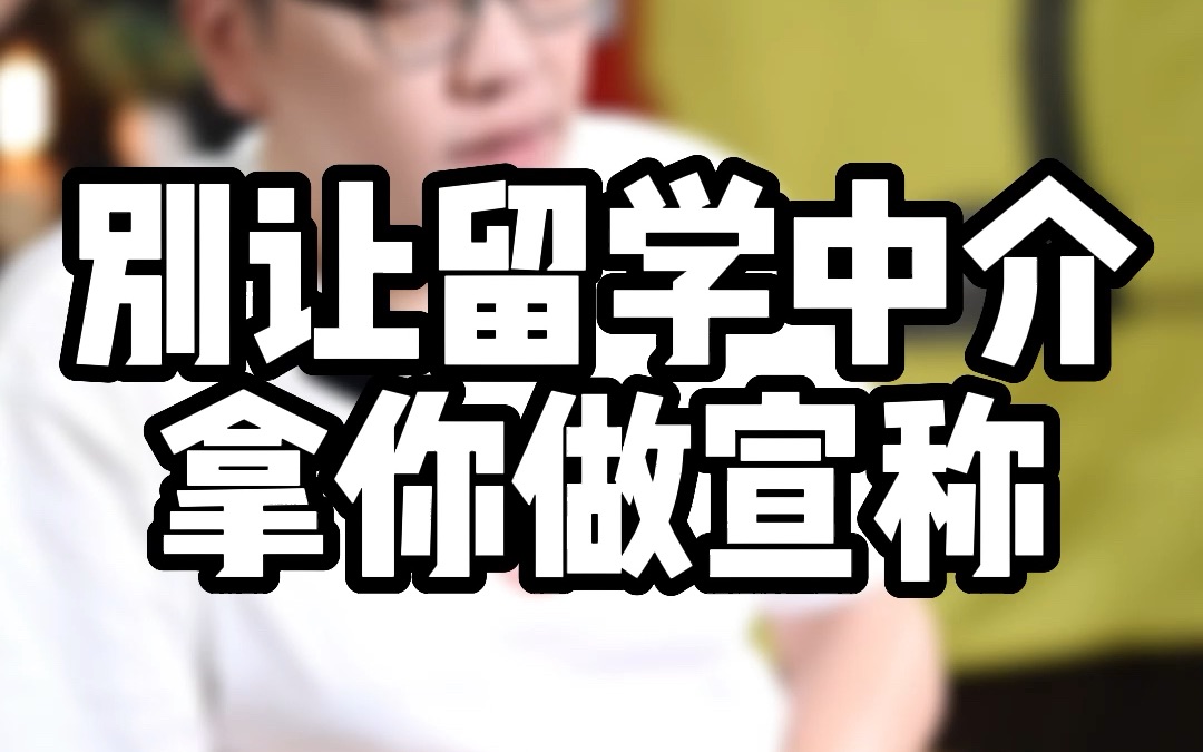 学生信息关乎个人隐私,别让留学中介直接拿你做宣称,留学生被录取后该低调还是要低调点哔哩哔哩bilibili