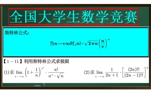 Tải video: 【全国大学生数学竞赛】（非专业组）【1-11】利用斯特林公式求极限