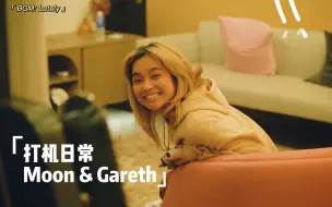 下载视频: Moon Tang同Gareth.T打机日常（the lately show... ） 粤语硬中字版