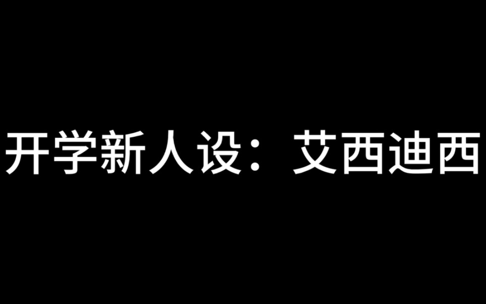 开学新人设:艾西迪西哔哩哔哩bilibili