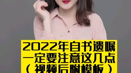 2022年自书遗嘱一定要注意这几点(视频后附模板)哔哩哔哩bilibili