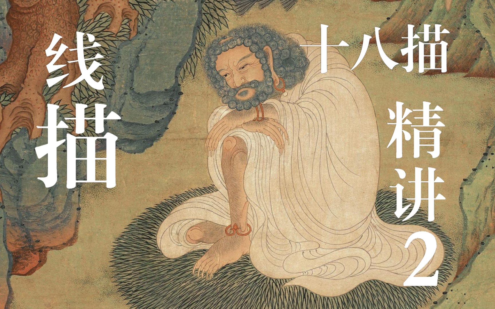 中央美术学院|金瑞授课实录|传统线描临摹课 第三讲 线描的风格特点与十八描 3|中国画与书法学院哔哩哔哩bilibili