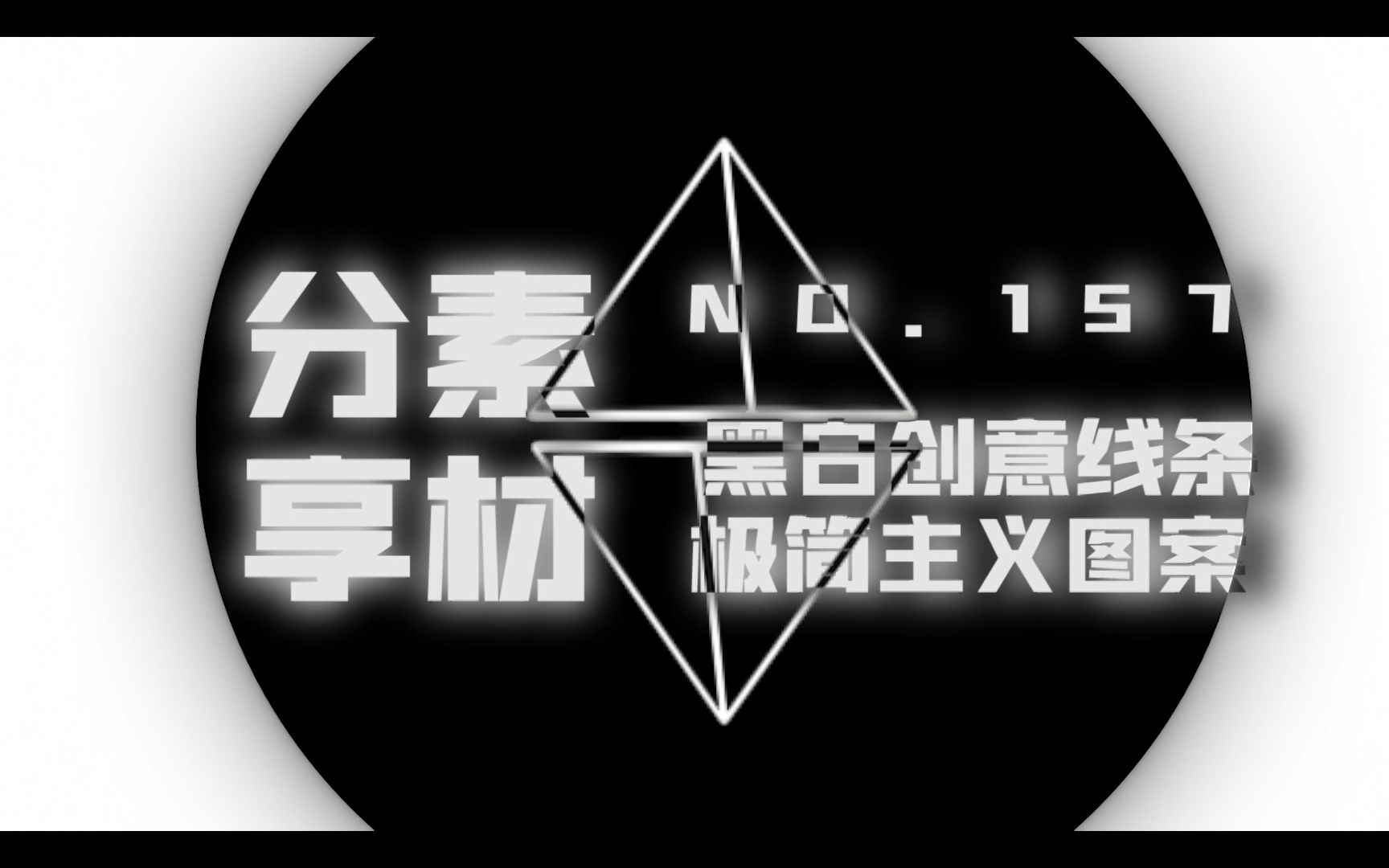 【素材ᵍⁱᵛᵉᵃ귡𕃊𘣀‘157 黑白创意线条极简主义图案(2/2)(AMV素材)哔哩哔哩bilibili