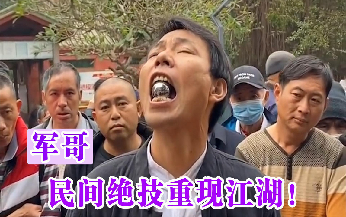 江湖艺人军哥河南小伙重现民间绝技戏法,破碎重圆,缩骨奇功