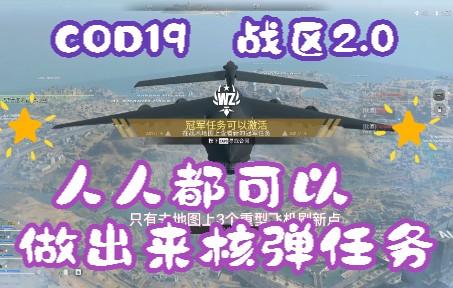 使命召唤战区2.0全网最简单吃鸡攻略!轻轻松松0伤害吃鸡!网络游戏热门视频