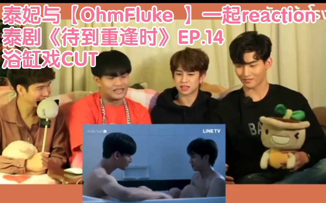 泰妃与【ohmfluke 】一起reaction泰剧《待到重逢时》ep.