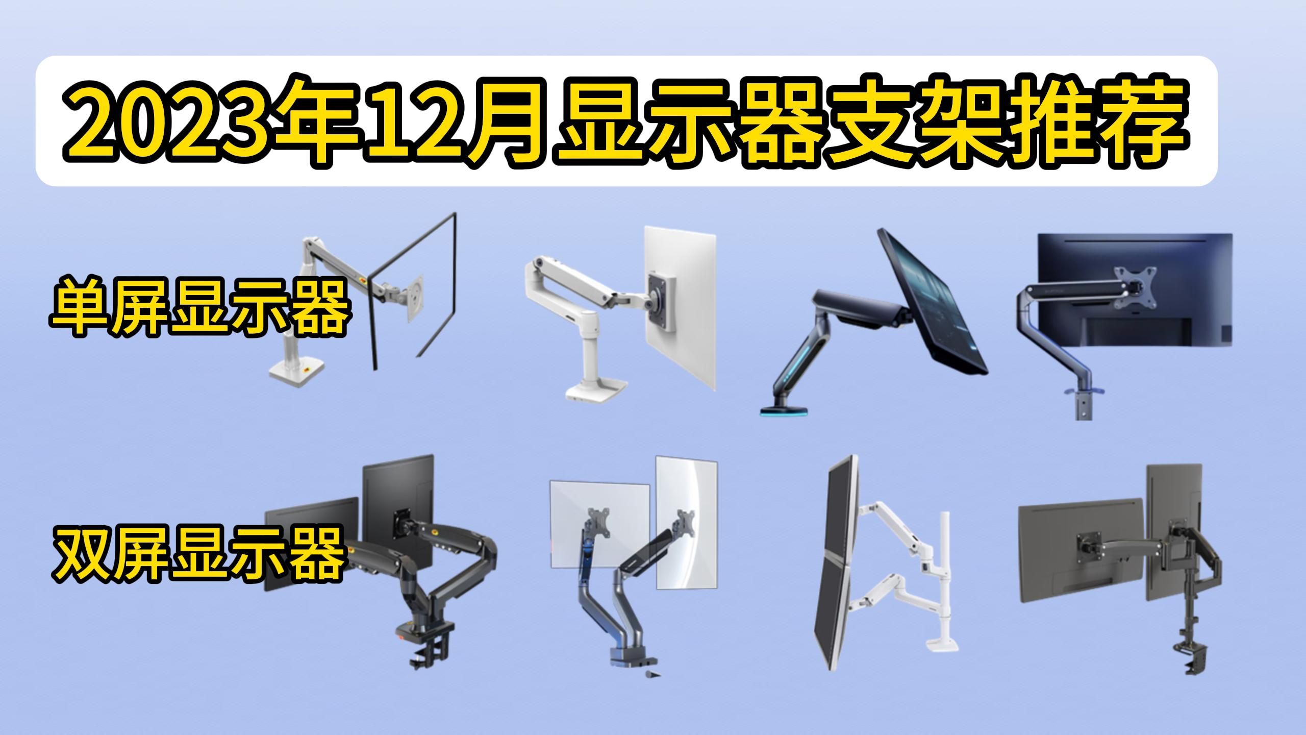 2023年12月显示器支架怎么选?显示器支架/电脑支架推荐攻略,避坑指南哔哩哔哩bilibili