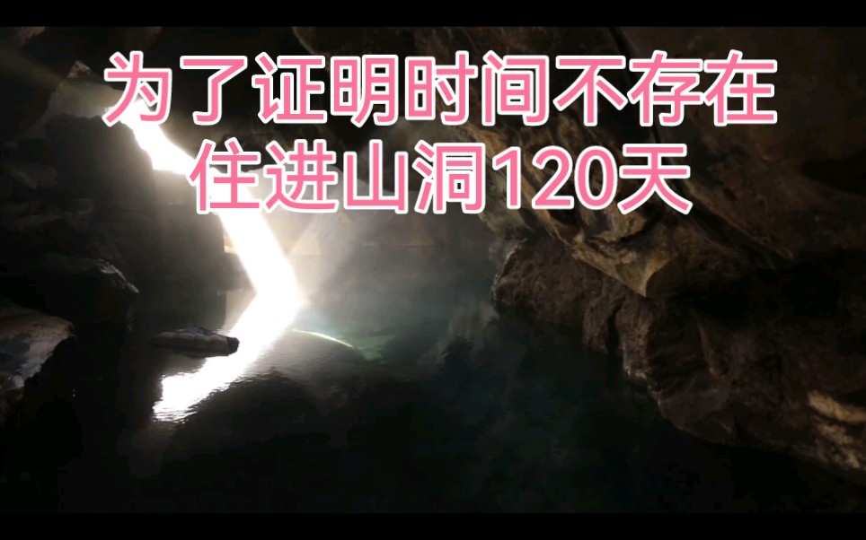 那是34年前美国航天局为了证明时间不存在,让她一个人去了山洞哔哩哔哩bilibili