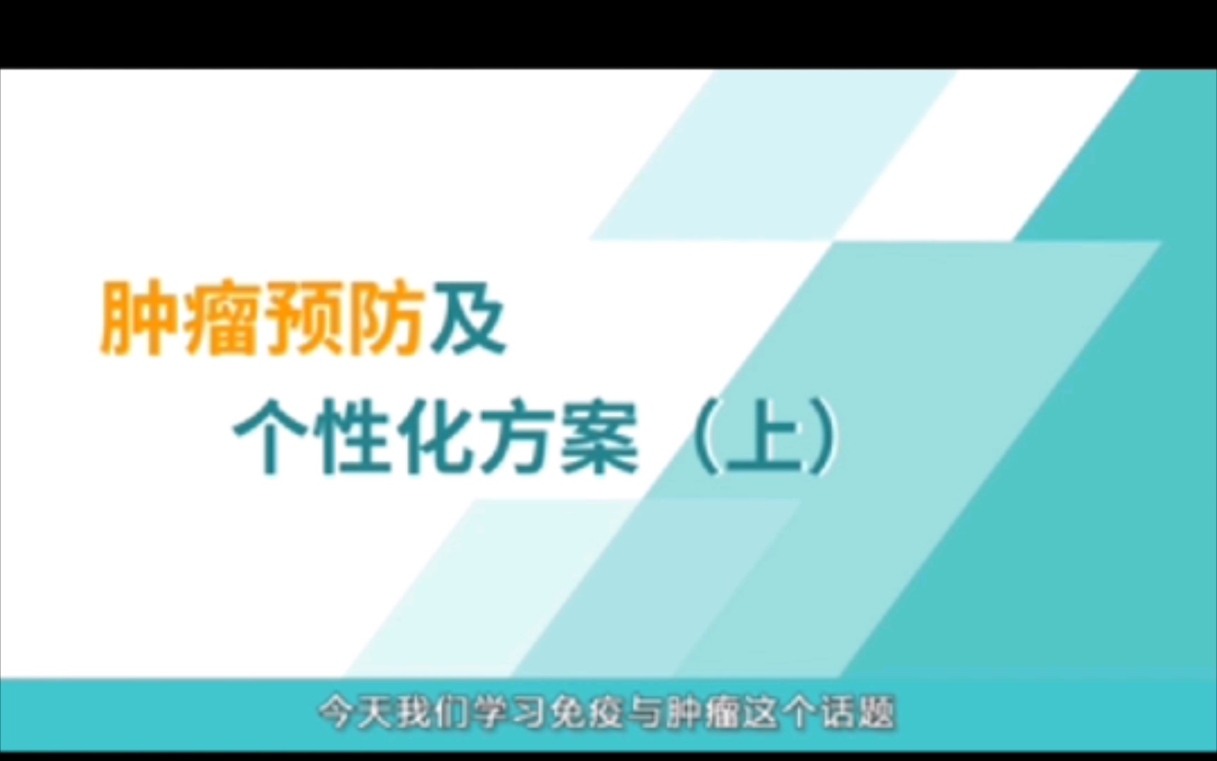 [图]导师石法武博士《人体的八大系统》系列课程之《免疫与肿瘤》。