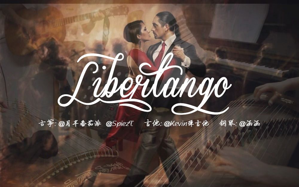 [图]【古筝×吉他×钢琴】Libertango 以琴声跳一曲自由探戈