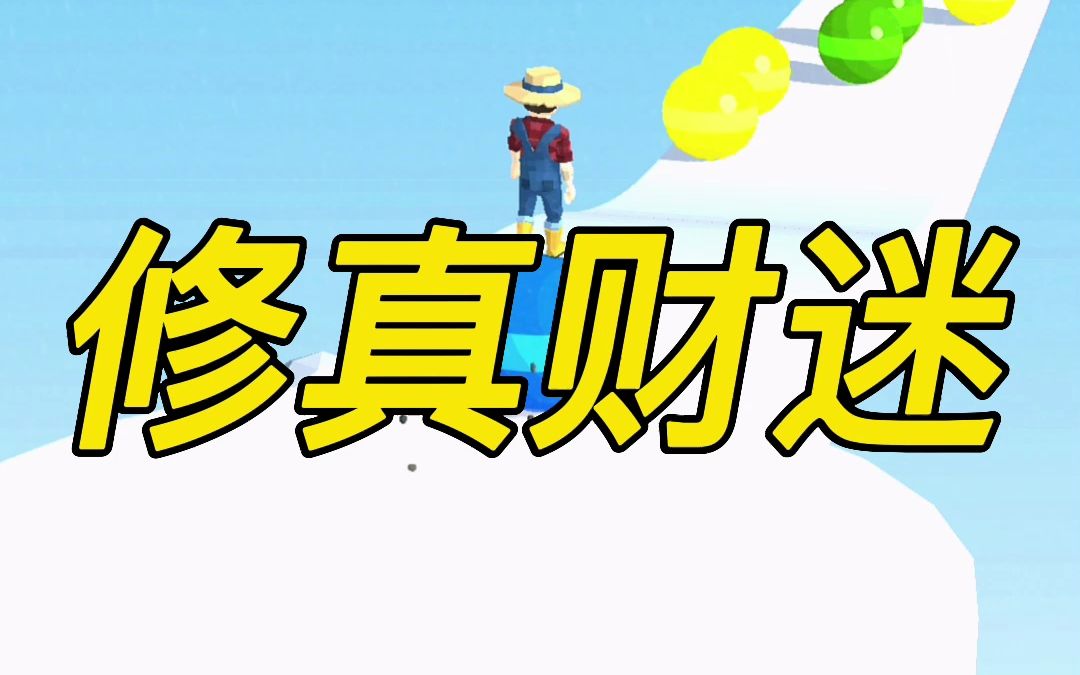 名:修真财迷哔哩哔哩bilibili