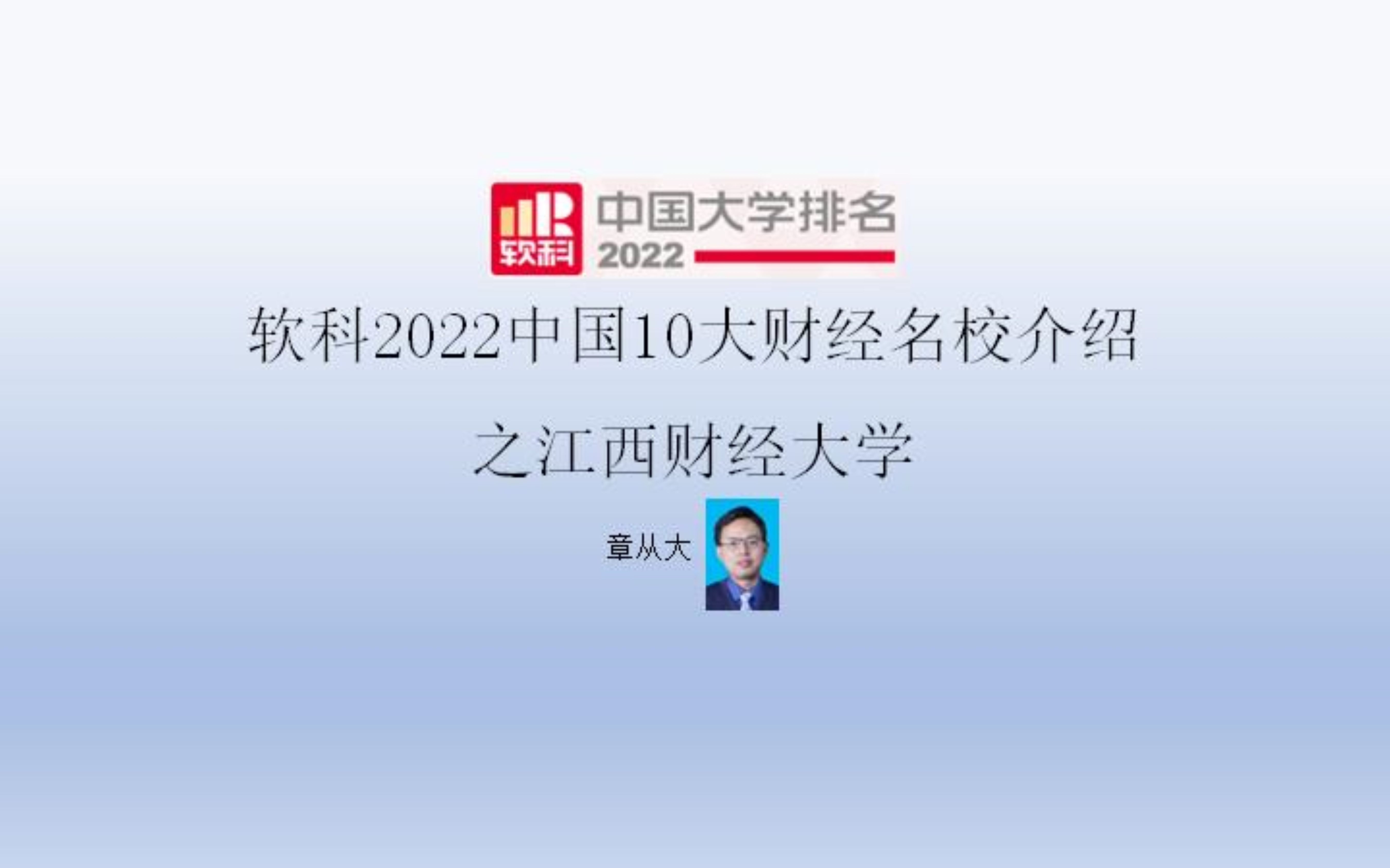 软科2022中国10大财经名校介绍之江西财经大学哔哩哔哩bilibili