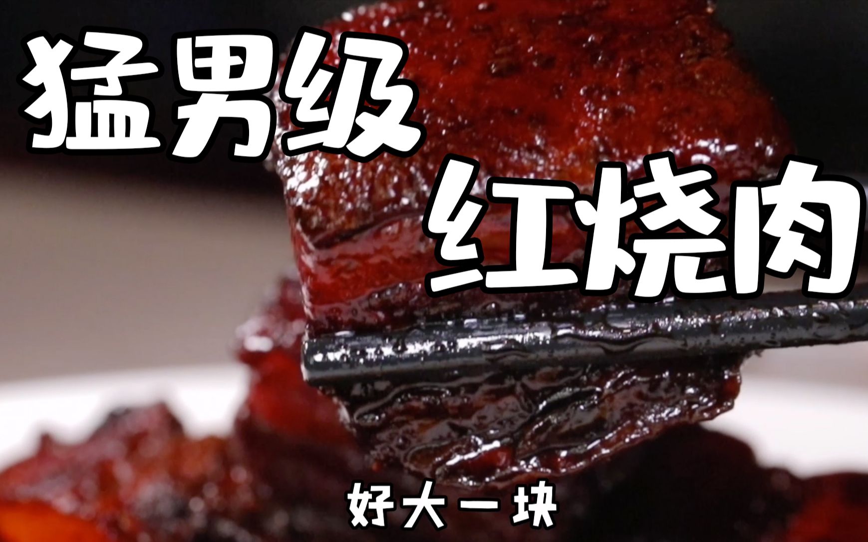 太嚣张啦!红烧肉这么大块一口吃下谁能行?