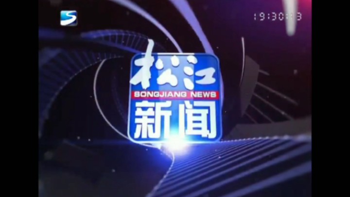 【放送文化】上海市松江区融媒体中心《松江新闻》历年片头(2007——)哔哩哔哩bilibili