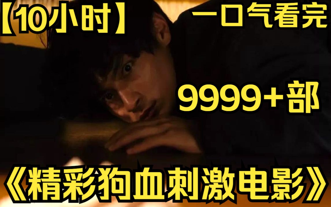 【10小时】一口气看完《精彩狗血刺激电影》9999部 一只怪蜀黎绞劲脑汁想尽各种办法,只为了得到少女!哔哩哔哩bilibili