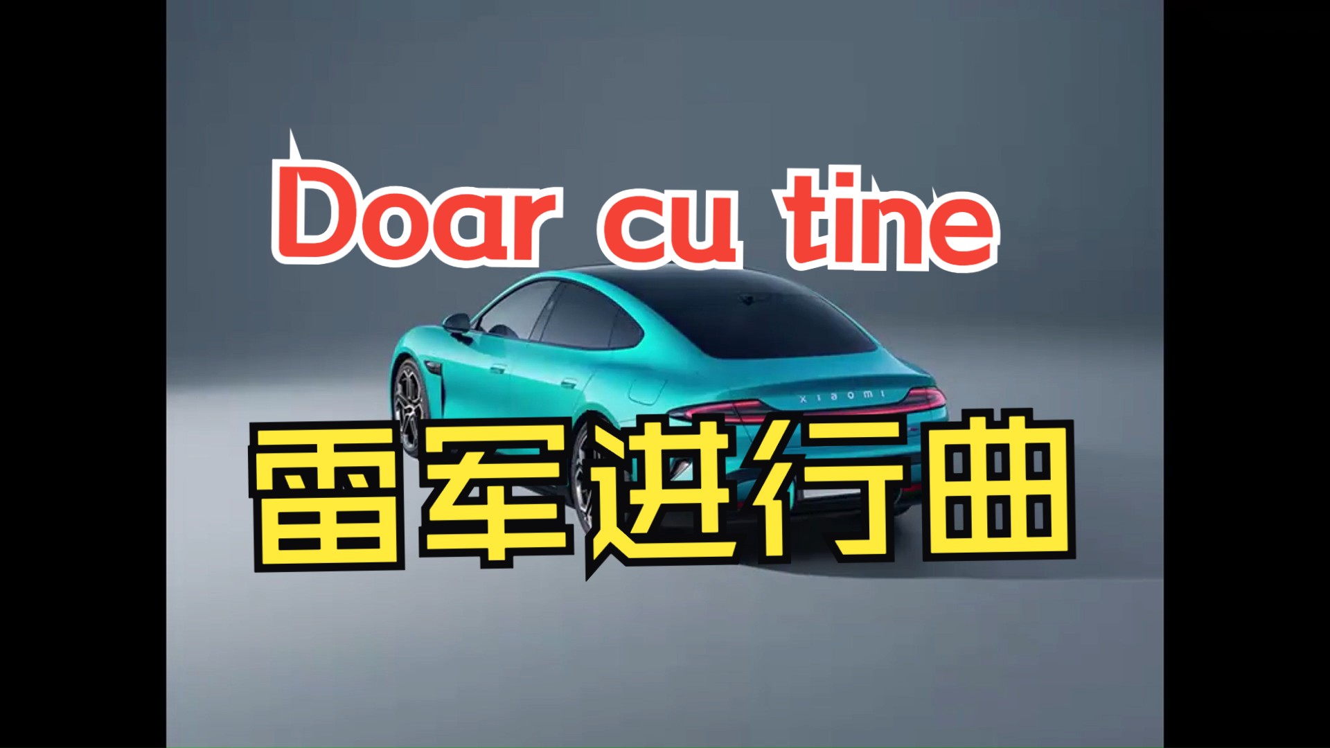 [图]听说这首歌最近很火，咱们也来欣赏一下 雷军进行曲【Doar cu tine】