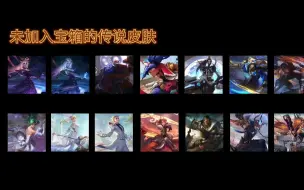 Tải video: 【LOL手游】战利品传说皮肤碎片宝箱皮肤详细归类