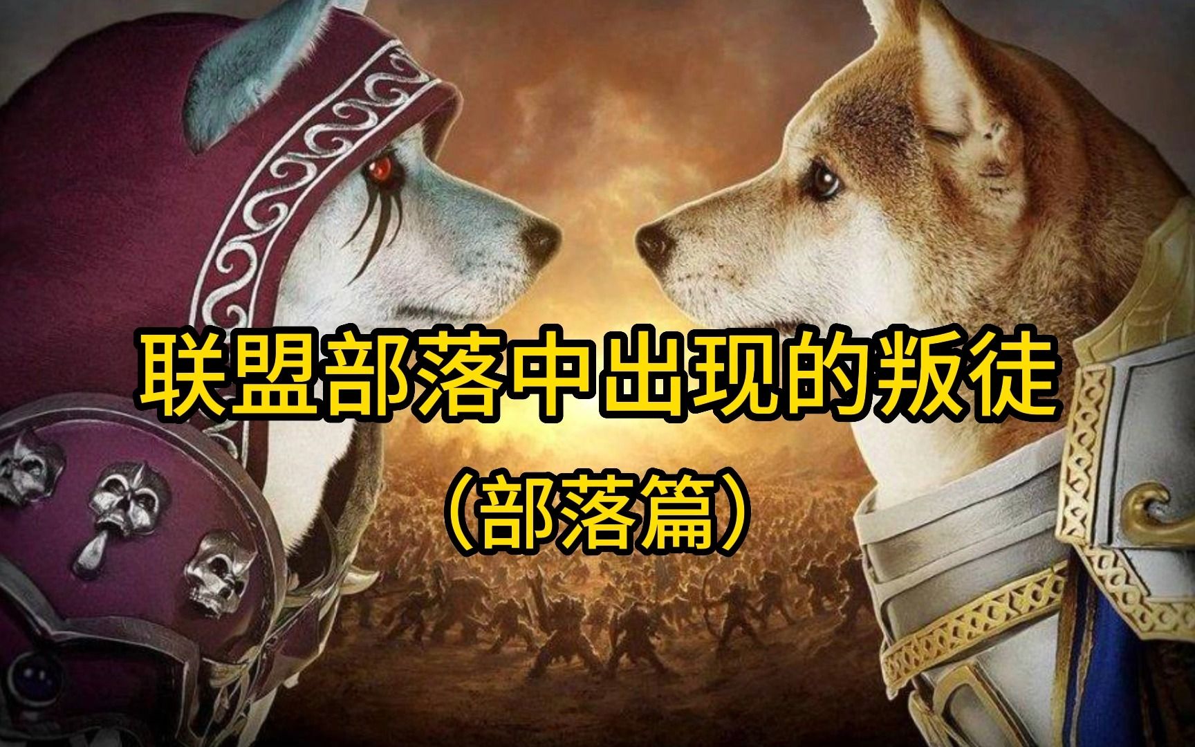 [图]魔兽世界：联盟部落中出现的叛徒（部落篇）