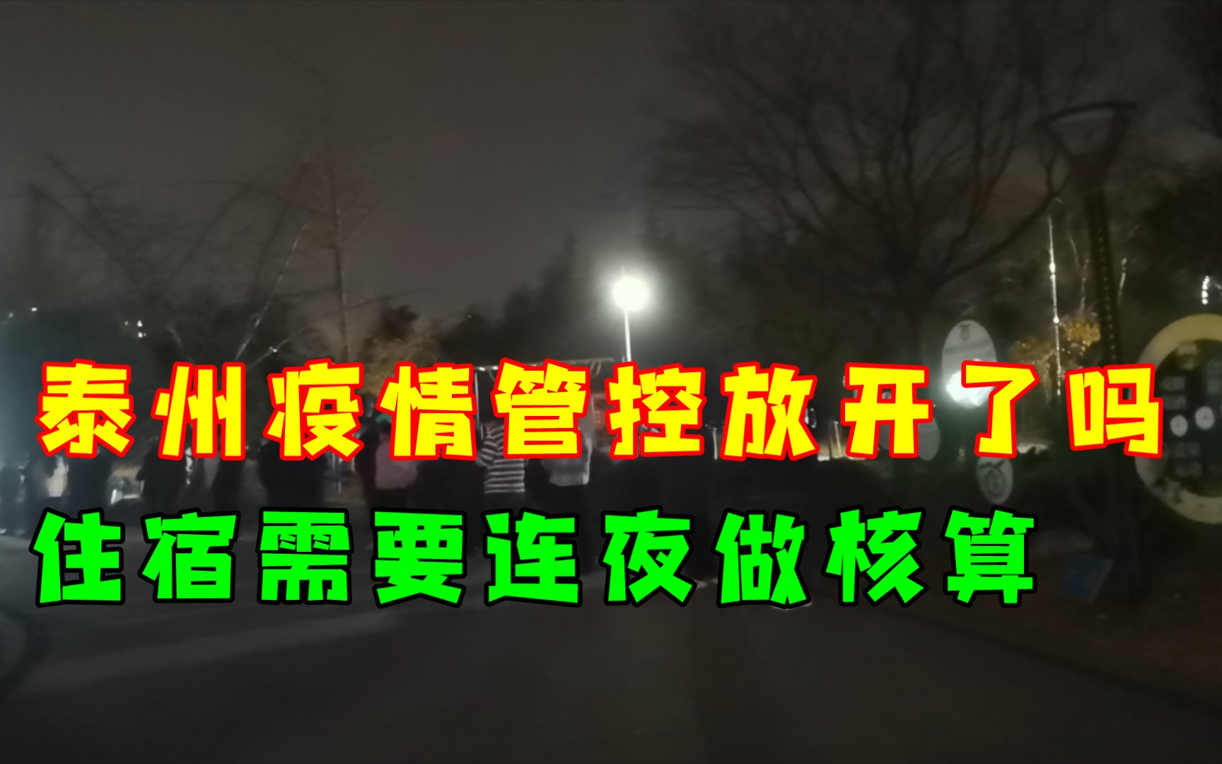 泰州疫情管控放开了吗?住宿还要求连夜去做核酸,还都在混乱中!哔哩哔哩bilibili